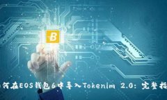 如何在EOS钱包6中导入Tokenim 2.0: 完整指南