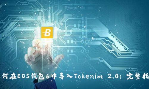 如何在EOS钱包6中导入Tokenim 2.0: 完整指南
