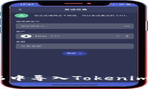 如何在EOS钱包6中导入Tokenim 2.0: 完整指南