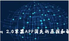 Tokenim 2.0苹果APP消失的原因和解决方法