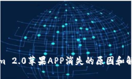 Tokenim 2.0苹果APP消失的原因和解决方法