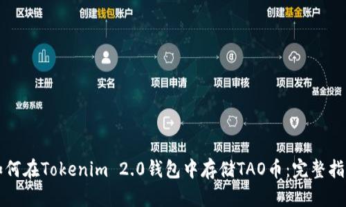 如何在Tokenim 2.0钱包中存储TAO币：完整指南