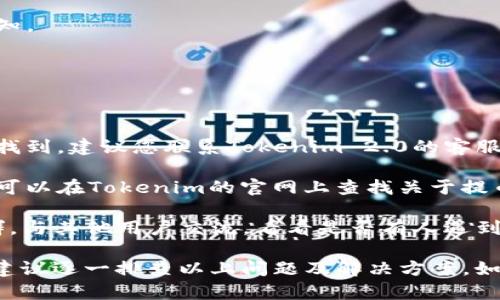 在进行提币操作时，如果您在Tokenim 2.0平台上没有找到您想提取的币种，可能是由于以下几种原因：

1. **该币种不支持**：Tokenim 2.0平台可能并未支持您所想提取的币种。在这种情况下，需要查看平台的币种列表，确认您所持币种是否在支持范围之内。

2. **钱包设置问题**：有时，您的钱包设置可能导致无法提取特定币种。例如，您可能未将该币种添加到您的钱包，或者未在钱包中激活该币种的提币功能。

3. **网络问题**：提币操作可能会受到网络状况的影响。如果在提币时，网络不稳定或出现故障，也有可能导致提币失败或找不到币种。

4. **安全审查**：某些币种在正常的交易时段可能会被平台进行安全审查，这意味着它们暂时无法使用，直到审查完成。

5. **条件限制**：在有些情况下，特定币种的提币可能会受到额度限制，例如最低提币数量、手续费等。

### 提币的步骤

如果您想进行提币，以下是一般的操作步骤：

1. 登录您的Tokenim 2.0账户。
2. 导航至“资产”或“钱包”页面，查看您的币种列表。
3. 查找您想要提取的币种，确保其在支持的列表中。
4. 点击该币种旁边的“提币”按钮。
5. 输入您想提取的数量和您的接收地址。
6. 确认提币信息，无误后提交申请。
7. 等待系统处理您的提币请求，通常会收到提币状态的通知。

### 解决方案

如果您在操作中遇到问题，可以尝试以下几种解决方案：

- **联系客服**：如果您确认该币种支持提取，但依然无法找到，建议您联系Tokenim 2.0的客服，获取关于该币种提取的具体信息。

- **查看帮助文档**：许多平台都会提供用户帮助文档，您可以在Tokenim的官网上查找关于提币的详细指导。

- **社区寻求帮助**：加入Tokenim 2.0相关的论坛或社群，与其他用户交流，看看是否有人遇到相同的问题并有解决方案。

总之，如果您在Tokenim 2.0中找不到提币的功能或币种，建议逐一排查以上问题及解决方案。如果问题仍然存在，寻求官方支持将是最有效的途径。