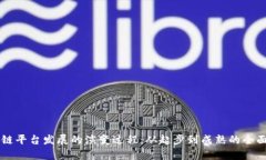 区块链平台发展的演变过程：从起步到成熟的全