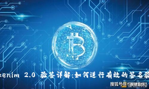 Tokenim 2.0 验签详解：如何进行有效的签名验证