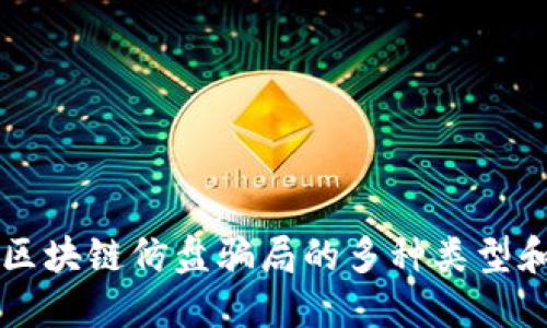 深入揭秘区块链仿盘骗局的多种类型和识别方法