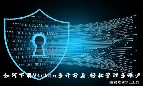 如何下载Vtoken多开分身，轻松管理多账户