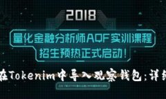 如何在Tokenim中导入观察钱包：详细指南