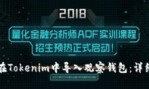 如何在Tokenim中导入观察钱包：详细指南