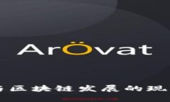 中国国企参与区块链发展的现状与前景分析