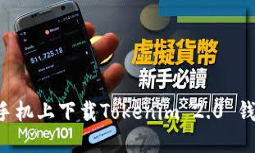 如何在苹果手机上下载Tokenim 2.0 钱包：完整指南