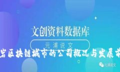 龙岩区块链城市的公司概况与发展前景