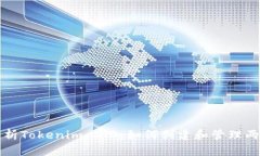 深入解析Tokenim 2.0：如何创建和管理两个钱包