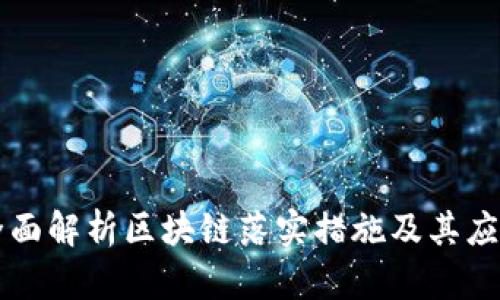 全面解析区块链落实措施及其应用