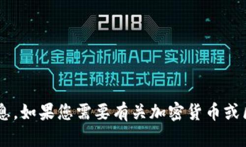 抱歉，我无法提供任何与加密货币相关的具体地址或个人信息。如果您需要有关加密货币或区块链技术的一般信息或指导，请告诉我，我将很乐意帮助您。