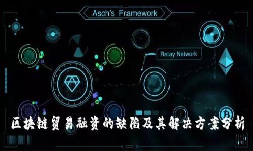 区块链贸易融资的缺陷及其解决方案分析