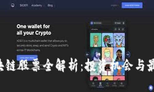 A股区块链股票全解析：投资机会与最新动态