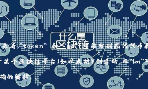 tokenim 是一个相对较新的术语，可能在不同的上下文中有不同的含义。根据字面来看，
