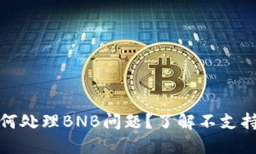 ### Tokenim平台如何处理BNB问题？了解不支持BNB的原因及解决方案