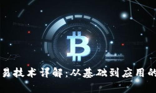区块链交易技术详解：从基础到应用的全面解析
