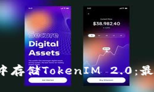 如何在FIL中存储TokenIM 2.0：最详细的指南