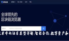 区块链技术中的证书类型详解：智能合约、数字
