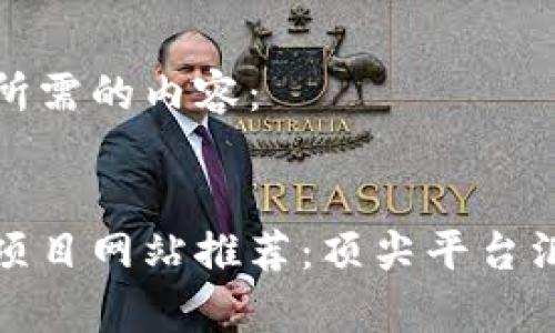 这里是您所需的内容：

 
区块链新项目网站推荐：顶尖平台汇总与解析