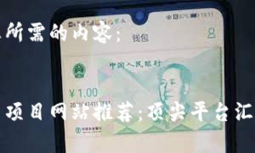 这里是您所需的内容：

 
区块链新项目网站推荐：顶尖平台汇总与解析