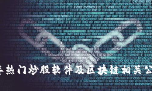 2023年热门炒股软件及区块链相关公司全解