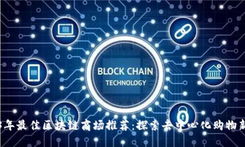 2023年最佳区块链商场推荐：探索去中心化购物新模式