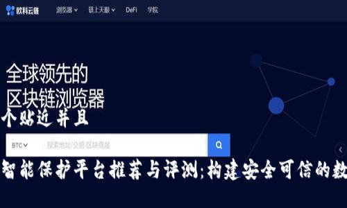 思考一个贴近并且

区块链智能保护平台推荐与评测：构建安全可信的数字世界