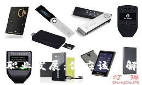 区块链行业的职业发展：你应该了解的岗位与机会