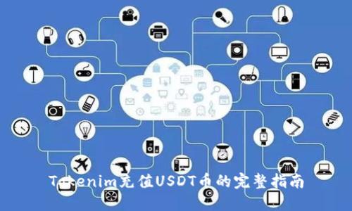 Tokenim充值USDT币的完整指南