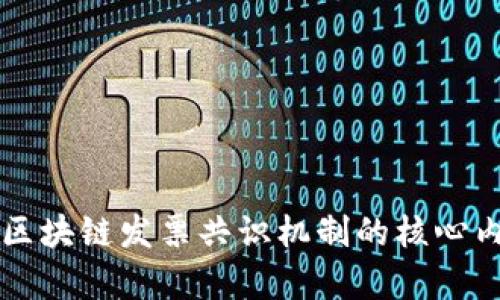 全面解析区块链发票共识机制的核心内容与应用