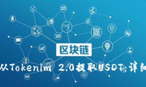 如何从Tokenim 2.0提取USDT：详细指南