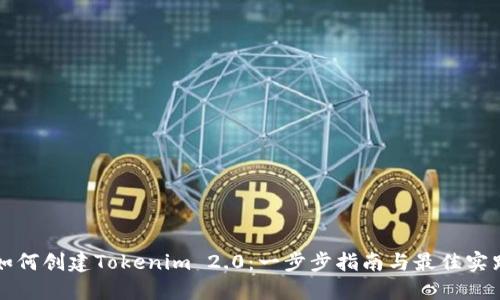 如何创建Tokenim 2.0：一步步指南与最佳实践