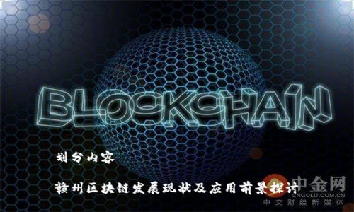 划分内容

赣州区块链发展现状及应用前景探讨