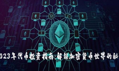 2023年代币投资指南：解锁加密货币世界的秘诀