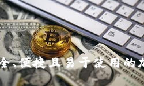 Tokenim网页钱包：安全、便捷且易于使用的加密货币存储解决方案