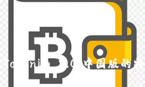 深入解析Tokenim 2.0：中国版的特点及应用