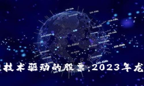区块链技术驱动的股票：2023年龙头分析