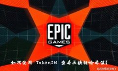 如何使用 TokenIM 查看区块链哈希值？