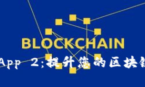 Tokenim App 2：提升您的区块链投资体验