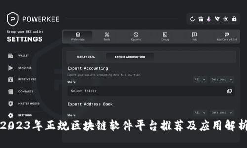 2023年正规区块链软件平台推荐及应用解析