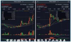 中国区块链汽车：重塑汽车产业的未来