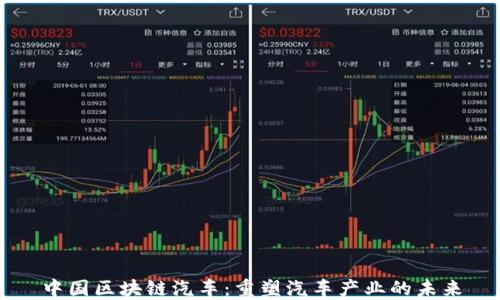 
中国区块链汽车：重塑汽车产业的未来