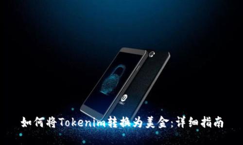 如何将Tokenim转换为美金：详细指南
