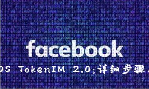 如何快速下载iOS TokenIM 2.0：详细步骤与常见问题解析