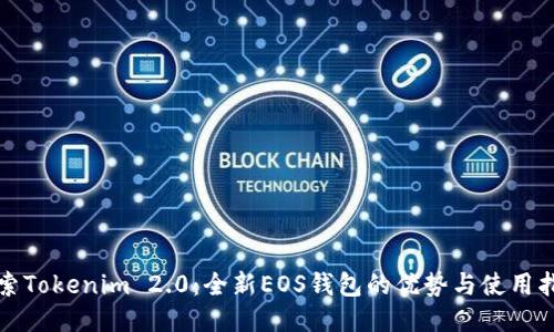探索Tokenim 2.0：全新EOS钱包的优势与使用指南
