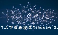 如何在苹果7上下载和安装Tokenim 2.0：全面指南